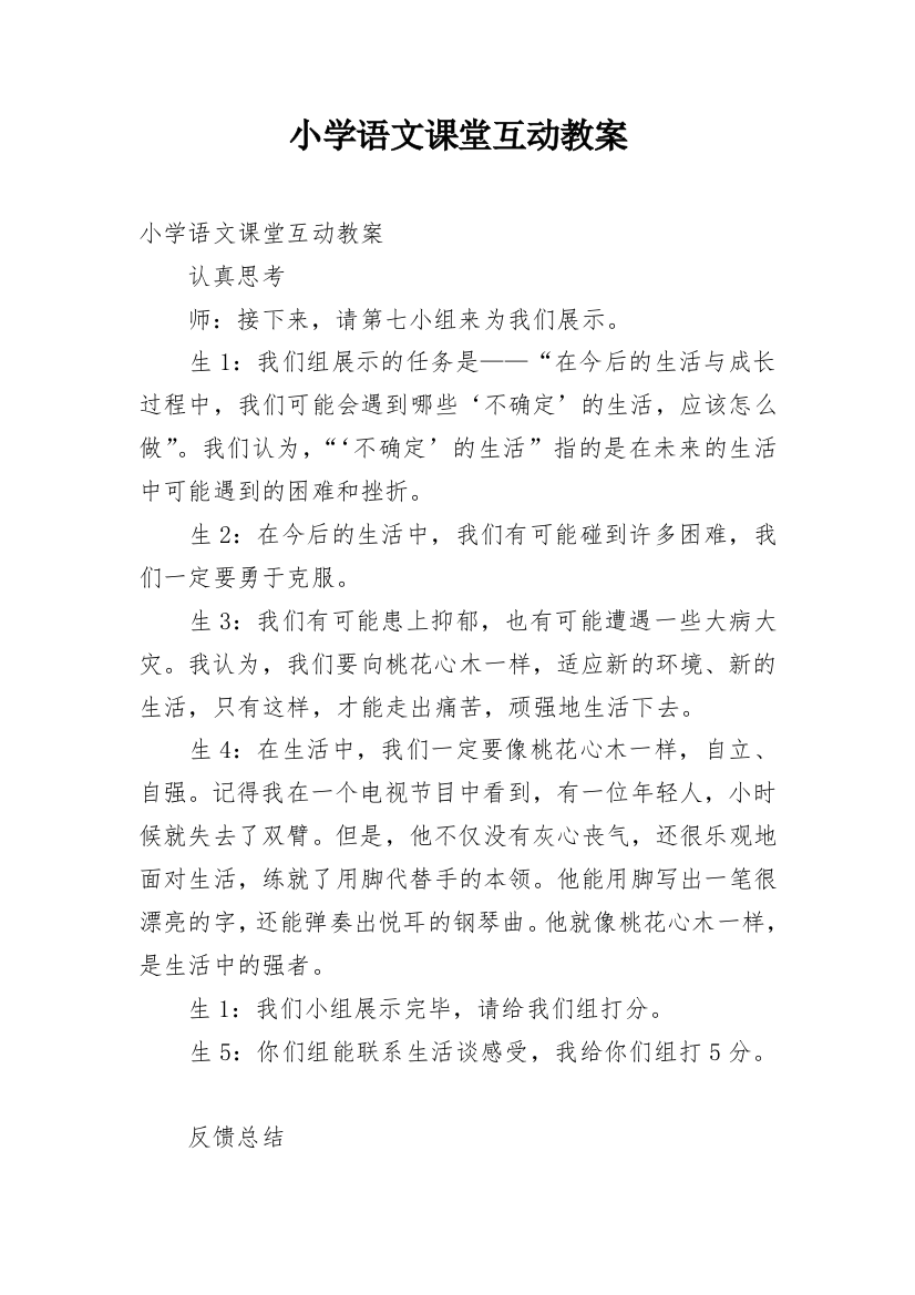 小学语文课堂互动教案