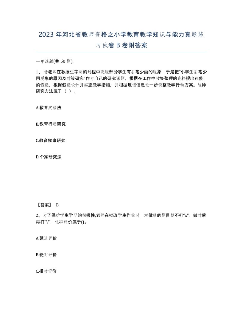 2023年河北省教师资格之小学教育教学知识与能力真题练习试卷B卷附答案