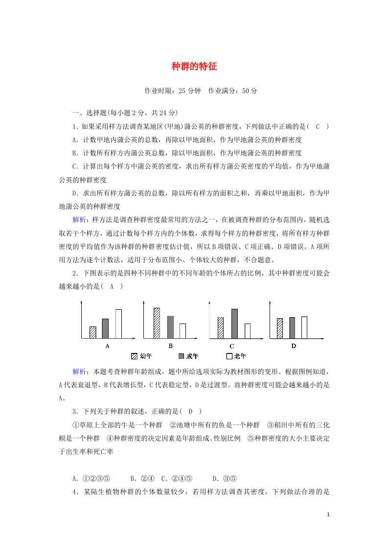 2020_2021学年高中生物第4章种群和群落1种群的特征课后检测含解析新人教版必修3