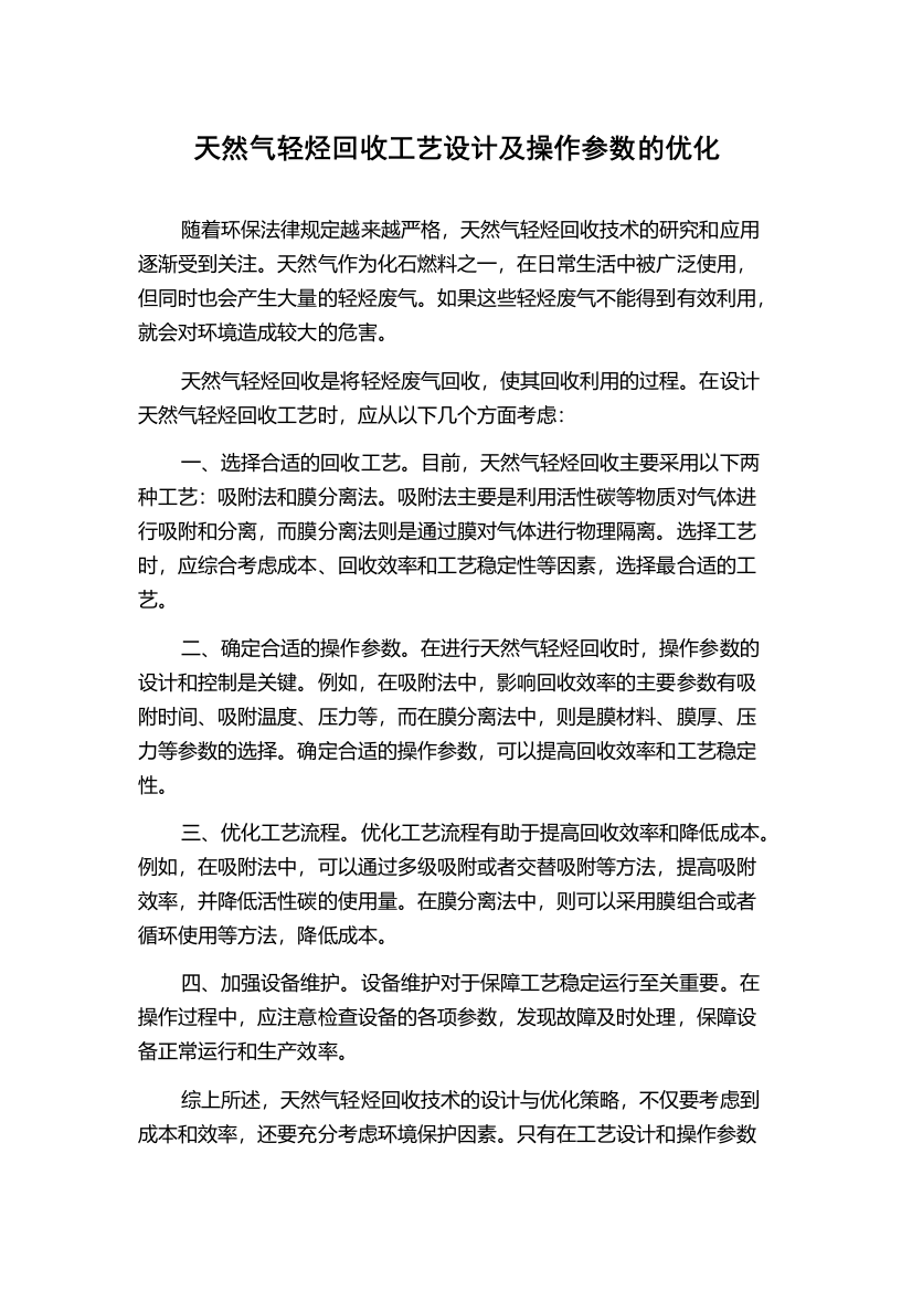 天然气轻烃回收工艺设计及操作参数的优化