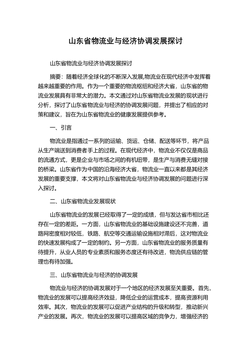 山东省物流业与经济协调发展探讨