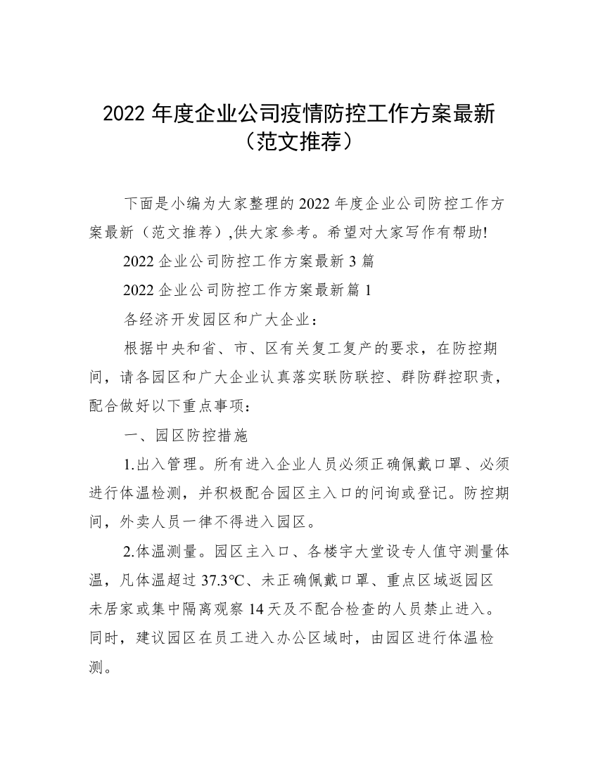 2022年度企业公司疫情防控工作方案最新（范文推荐）