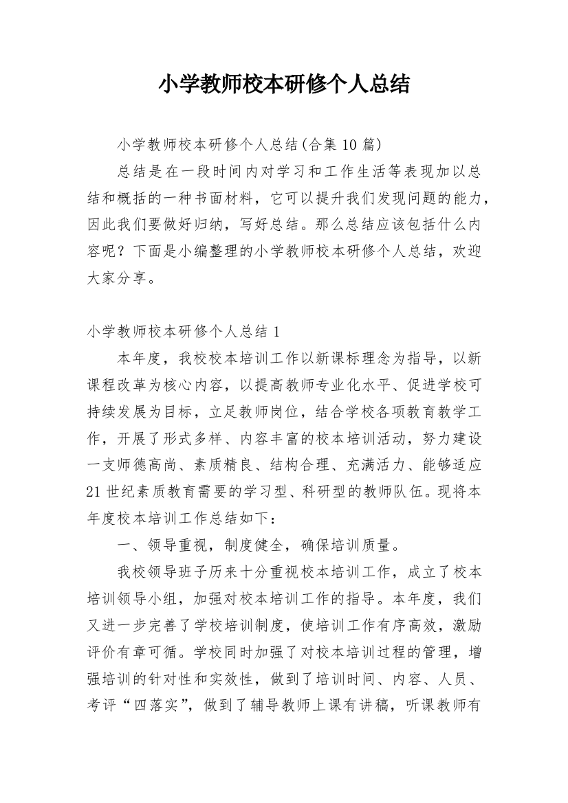 小学教师校本研修个人总结_12