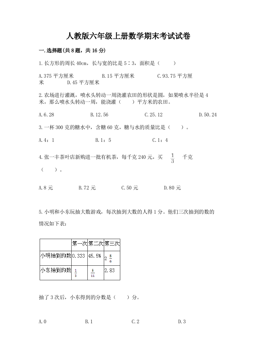 人教版六年级上册数学期末考试试卷附参考答案（精练）