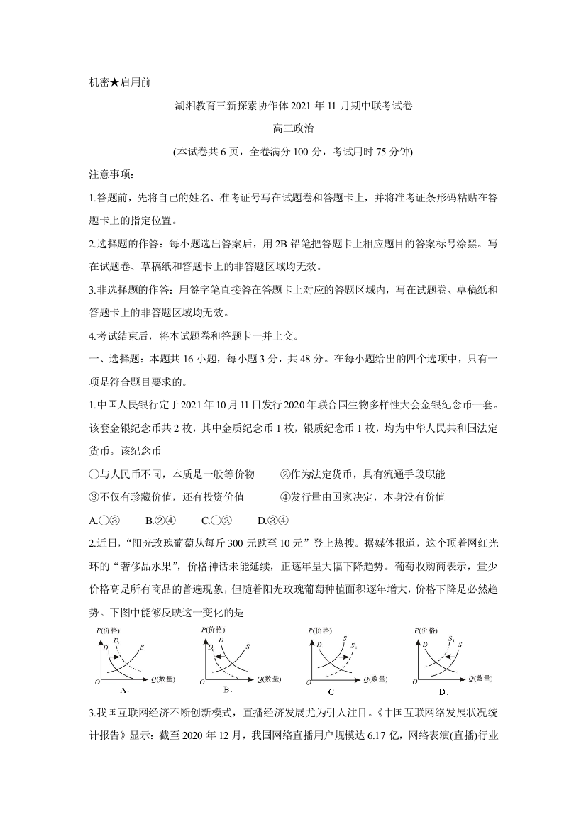 湖南省湖湘教育三新探索协作体2022届高三上学期11月期中联考