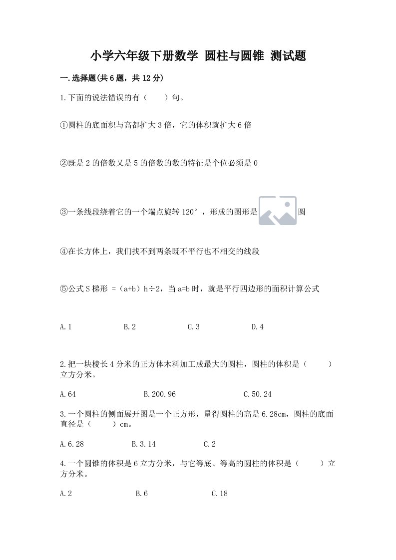 小学六年级下册数学