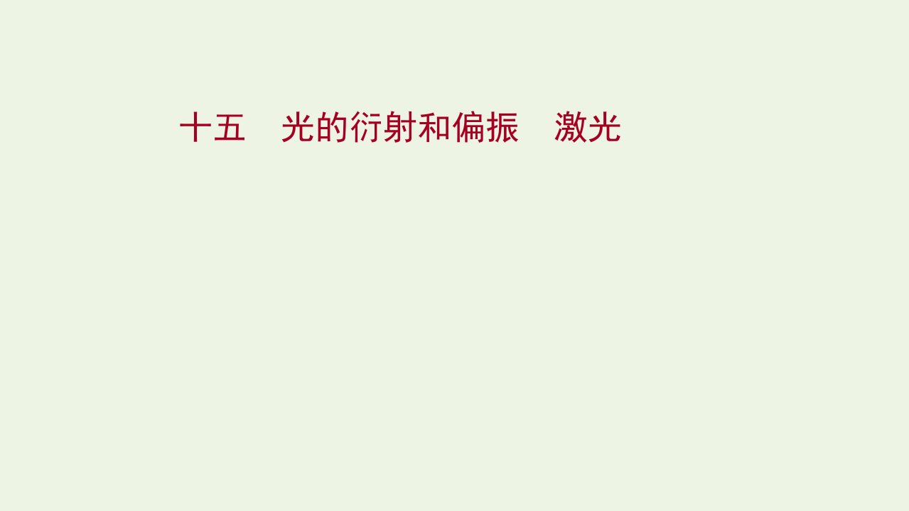 2020_2021学年新教材高中物理课时评价15光的衍射和偏振激光课件粤教版选择性必修第一册