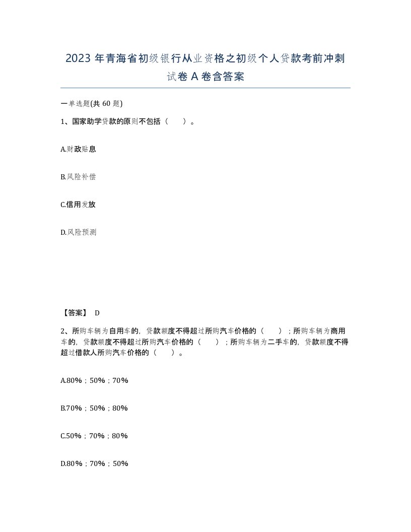 2023年青海省初级银行从业资格之初级个人贷款考前冲刺试卷A卷含答案