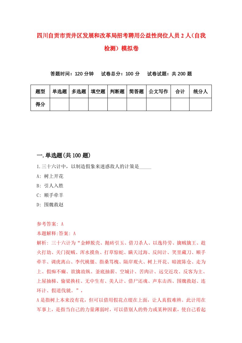 四川自贡市贡井区发展和改革局招考聘用公益性岗位人员2人自我检测模拟卷5