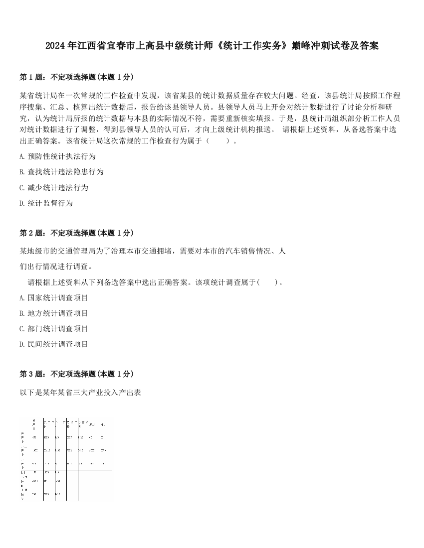 2024年江西省宜春市上高县中级统计师《统计工作实务》巅峰冲刺试卷及答案