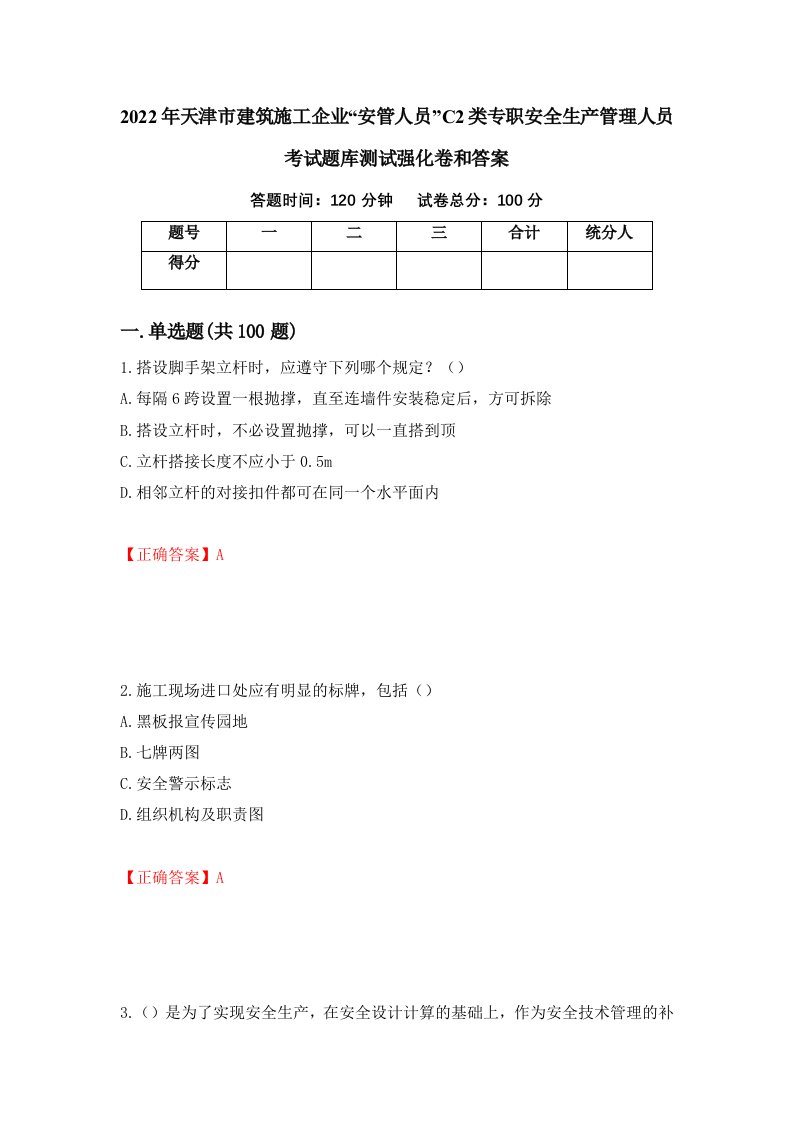 2022年天津市建筑施工企业安管人员C2类专职安全生产管理人员考试题库测试强化卷和答案24