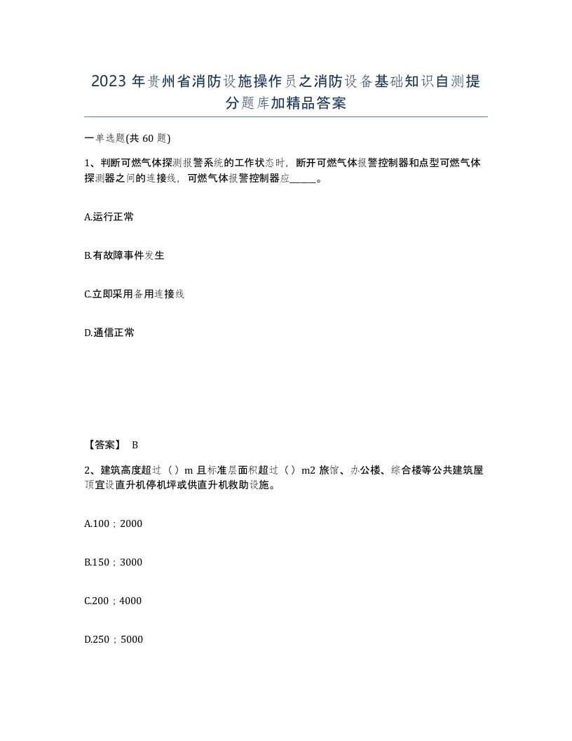 2023年贵州省消防设施操作员之消防设备基础知识自测提分题库加答案