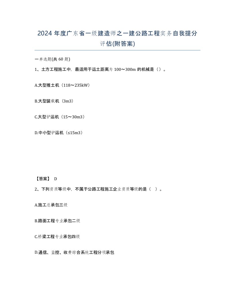 2024年度广东省一级建造师之一建公路工程实务自我提分评估附答案