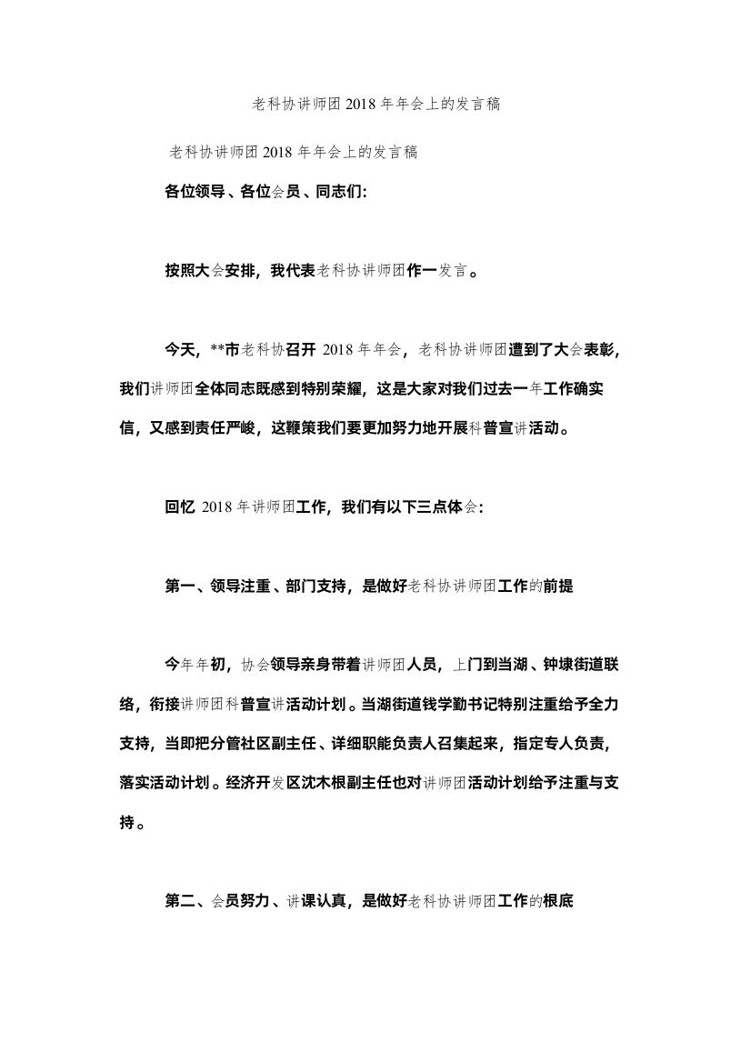 【精编】老科协讲师团会的发言稿