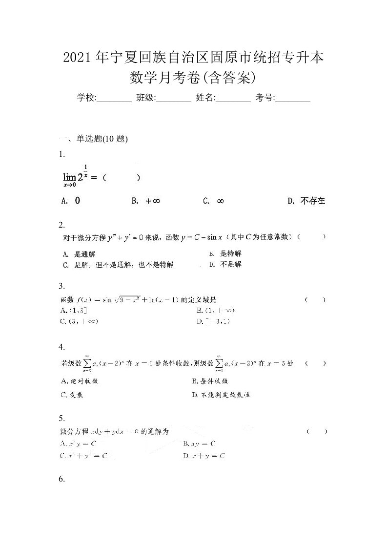 2021年宁夏回族自治区固原市统招专升本数学月考卷含答案