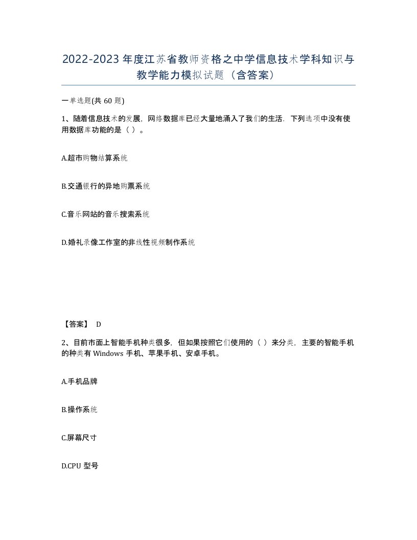 2022-2023年度江苏省教师资格之中学信息技术学科知识与教学能力模拟试题含答案