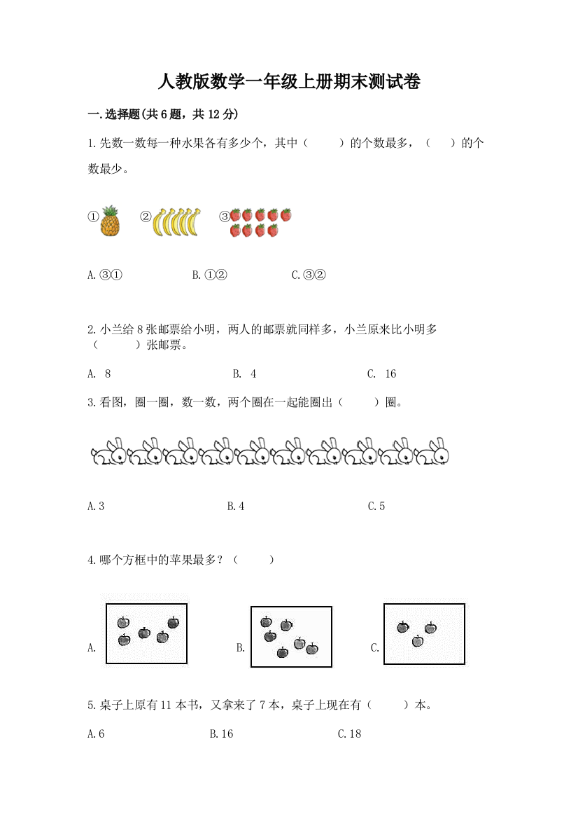 人教版数学一年级上册期末测试卷含完整答案【网校专用】