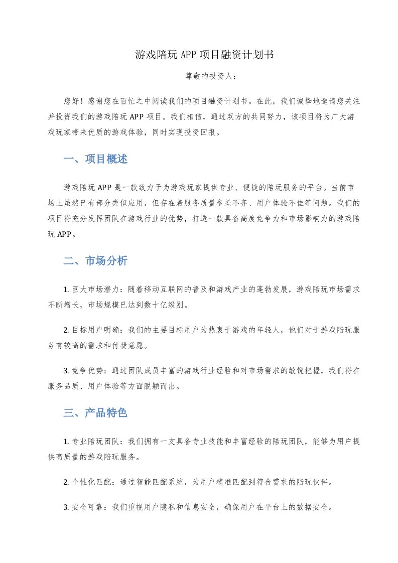 游戏陪玩app项目融资计划书