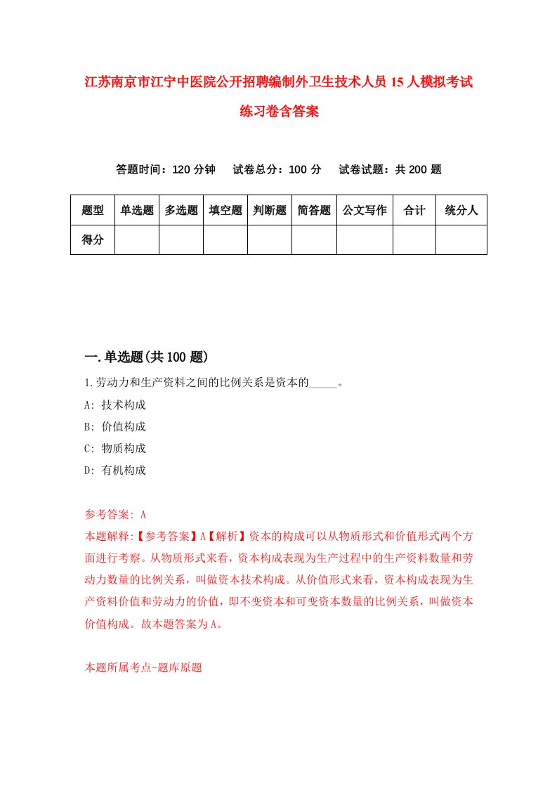 江苏南京市江宁中医院公开招聘编制外卫生技术人员15人模拟考试练习卷含答案2