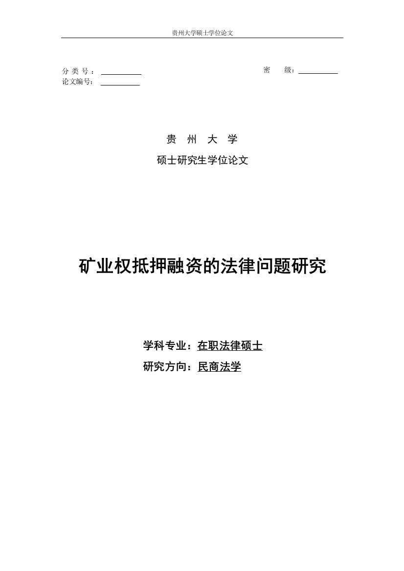 本科毕业论文---矿业权抵押融资的法律问题研究