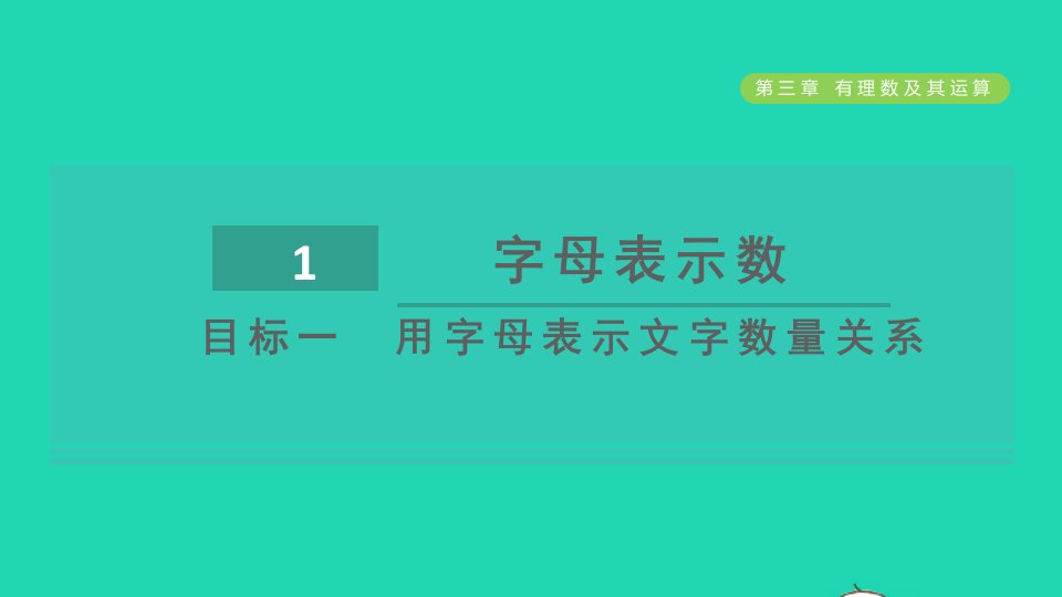 2021秋七年级数学上册第3章整式及其加减3.1字母表示数目标一用字母表示文字数量关系课件新版北师大版