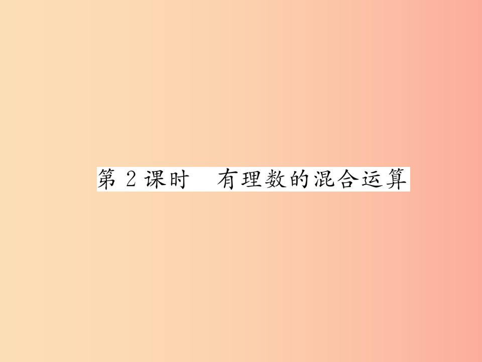 七年级数学上册第一章有理数1.5有理数的乘方1.5.1乘方第2课时有理数的混合运算习题课件