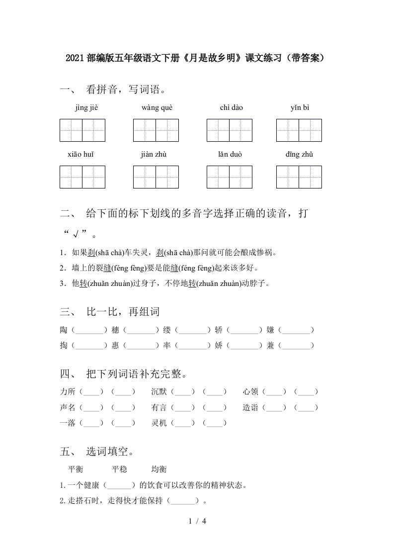 2021部编版五年级语文下册月是故乡明课文练习带答案