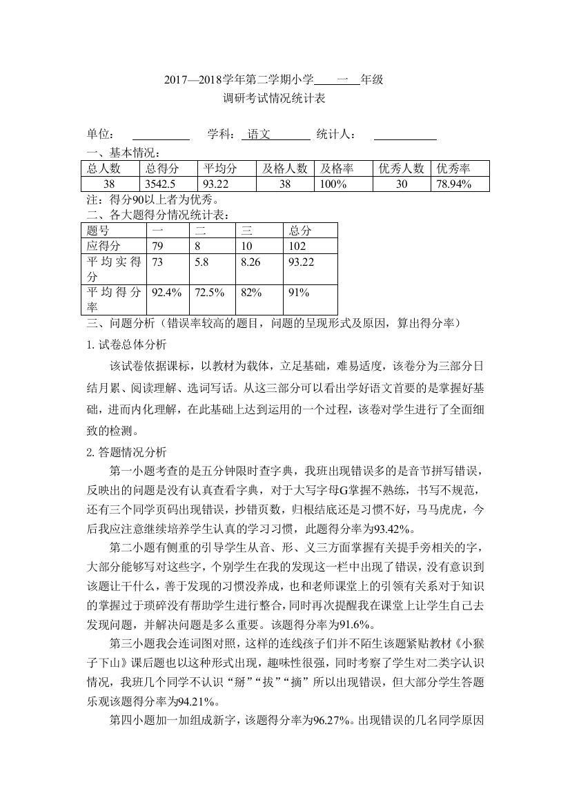 (完整)部编一年级语文试卷分析