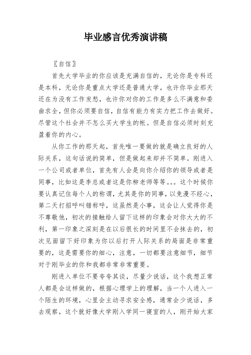 毕业感言优秀演讲稿_1