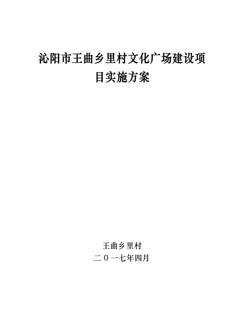 2021年王曲乡里村文化广场建设重点项目实施专业方案