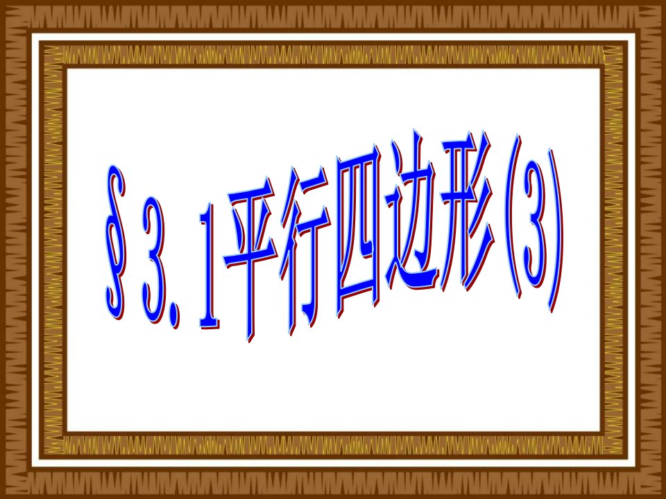 初中数学九年级上册《31平行四边形3》课件