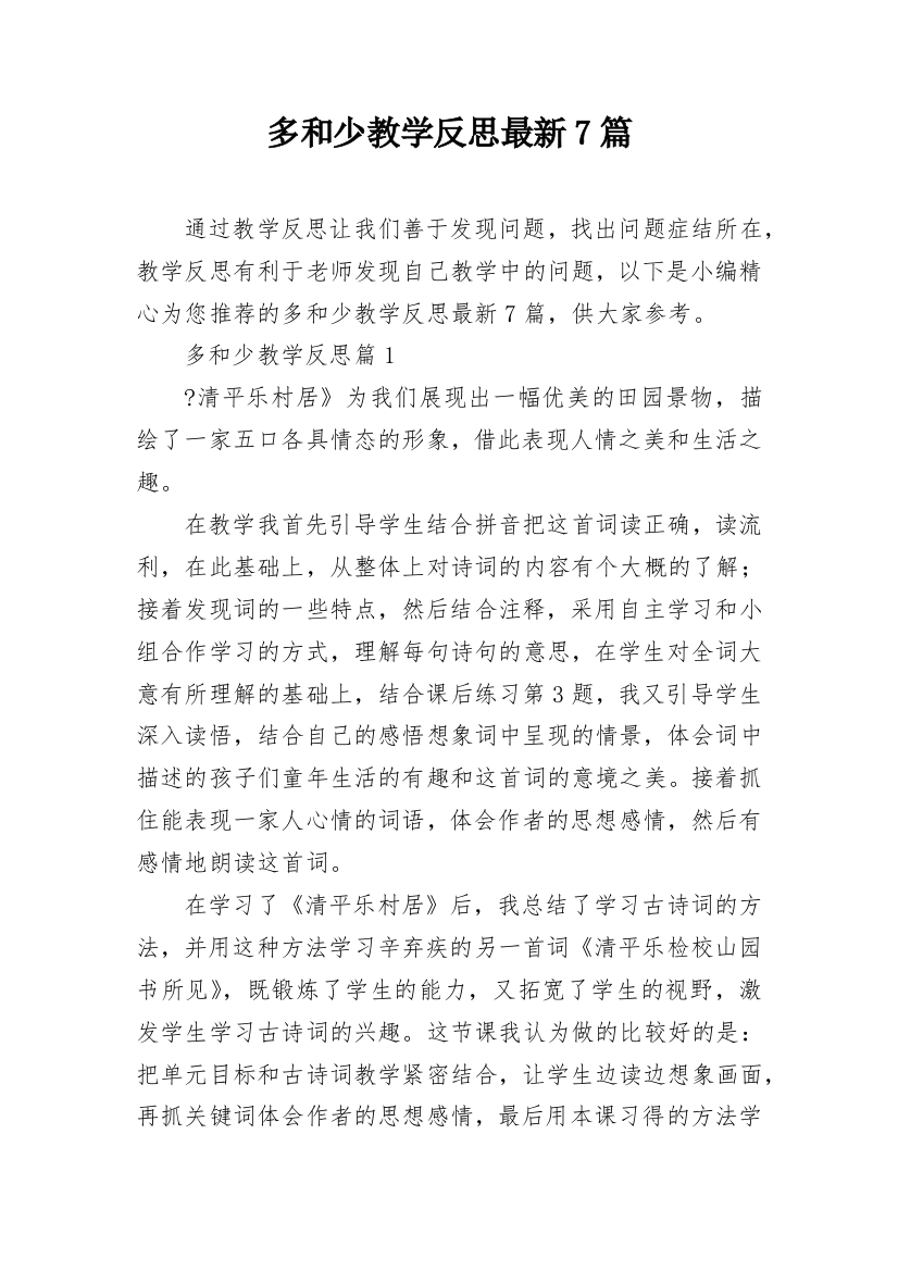 多和少教学反思最新7篇