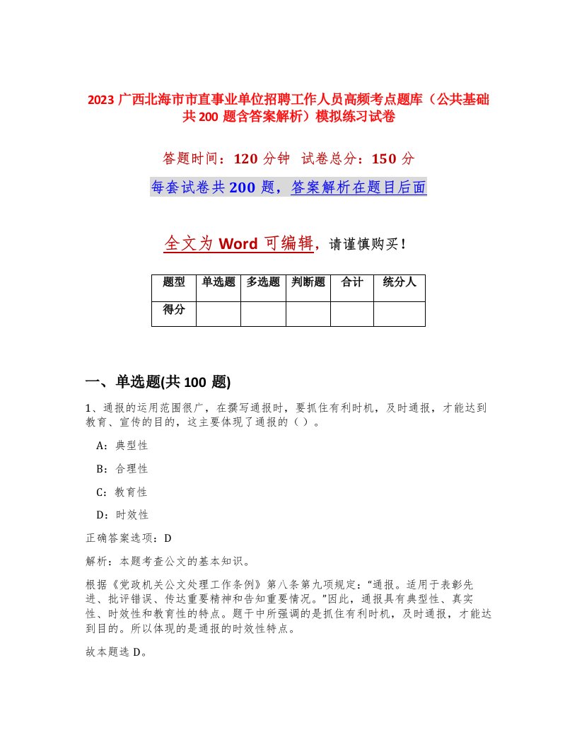 2023广西北海市市直事业单位招聘工作人员高频考点题库公共基础共200题含答案解析模拟练习试卷