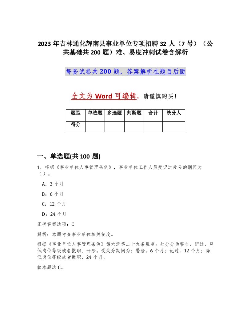 2023年吉林通化辉南县事业单位专项招聘32人7号公共基础共200题难易度冲刺试卷含解析