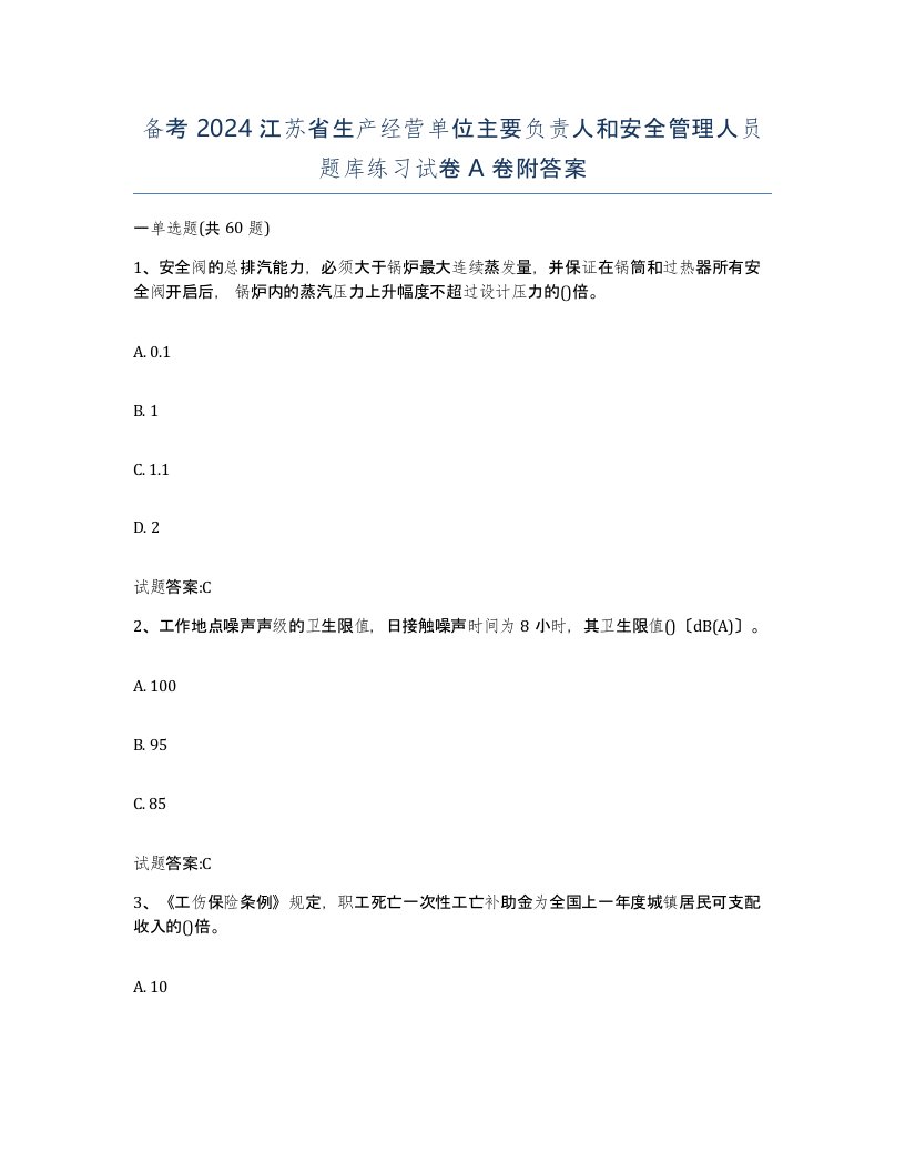 备考2024江苏省生产经营单位主要负责人和安全管理人员题库练习试卷A卷附答案