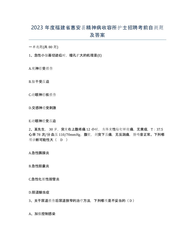 2023年度福建省惠安县精神病收容所护士招聘考前自测题及答案