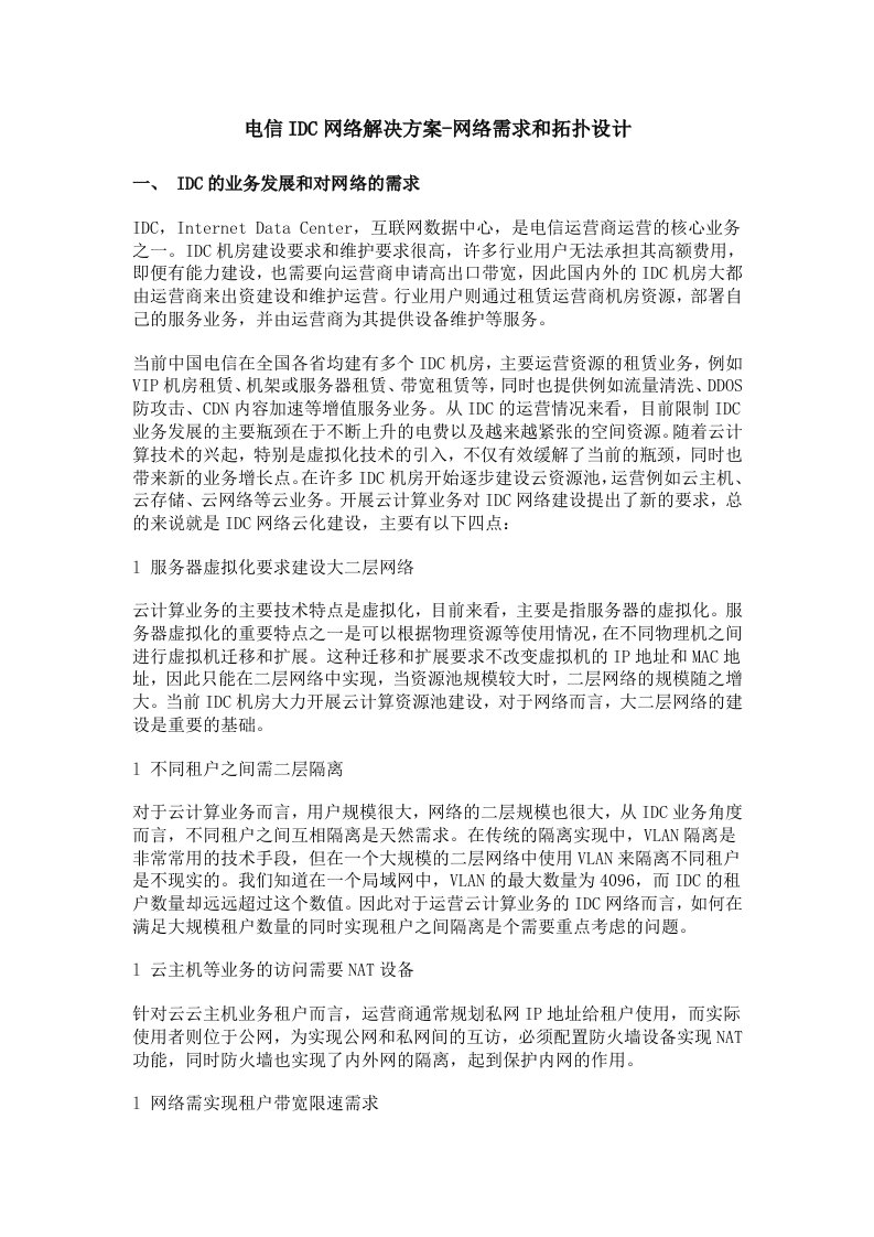 电信IDC网络解决方案-网络需求和拓扑设计