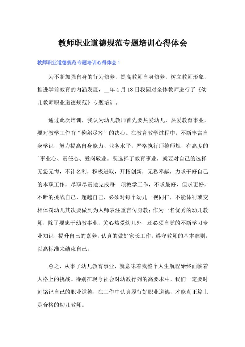 教师职业道德规范专题培训心得体会