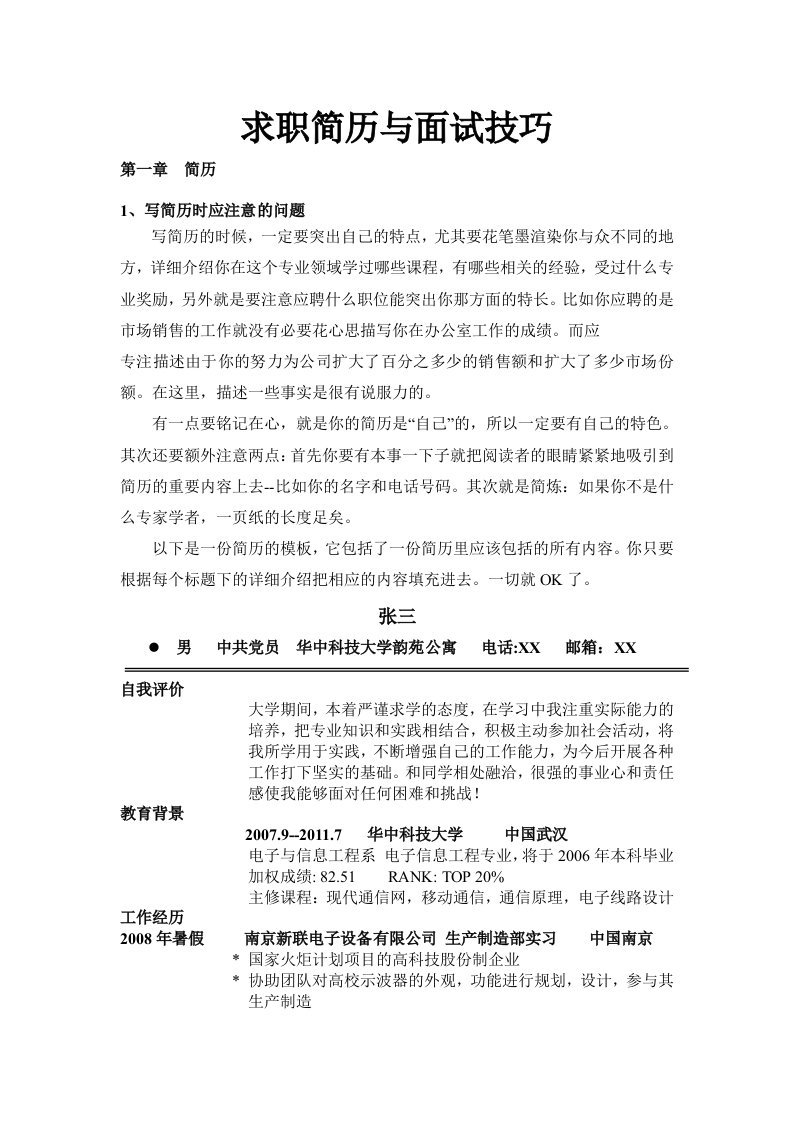 求职简历与面试技巧