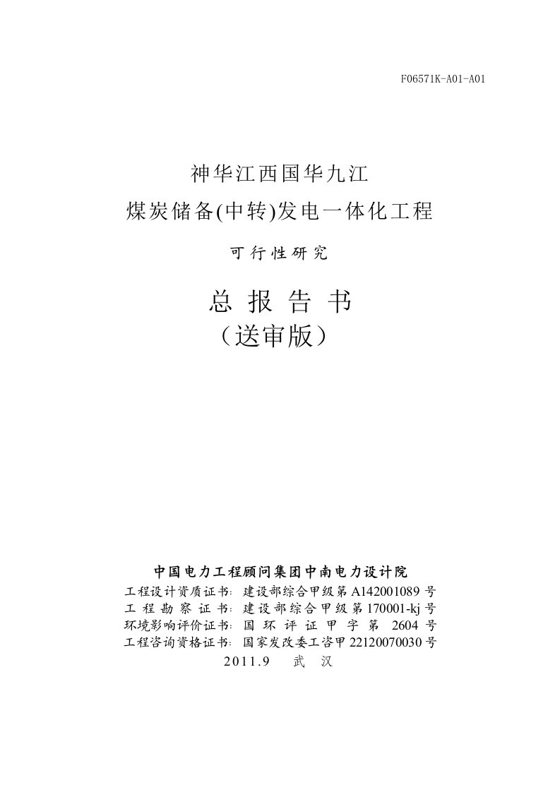 煤炭储备中转发电一体化工程投资建设可行性分析研究报告