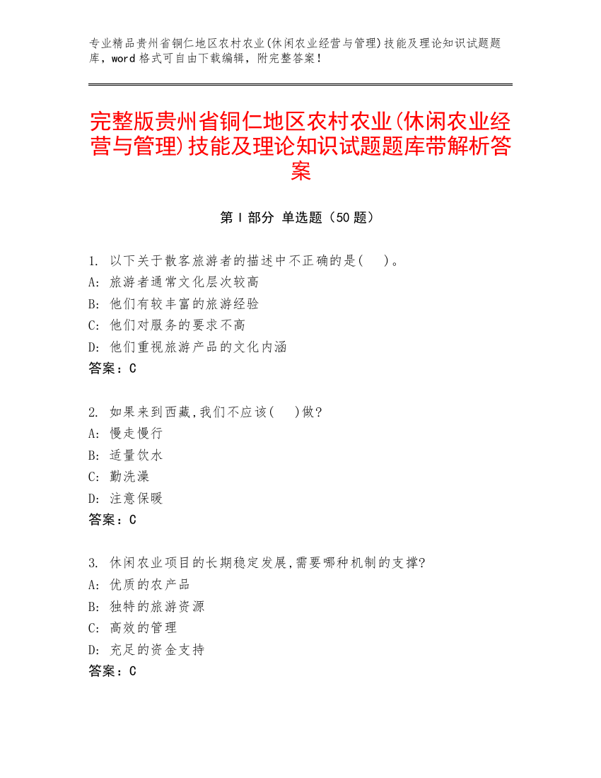 完整版贵州省铜仁地区农村农业(休闲农业经营与管理)技能及理论知识试题题库带解析答案