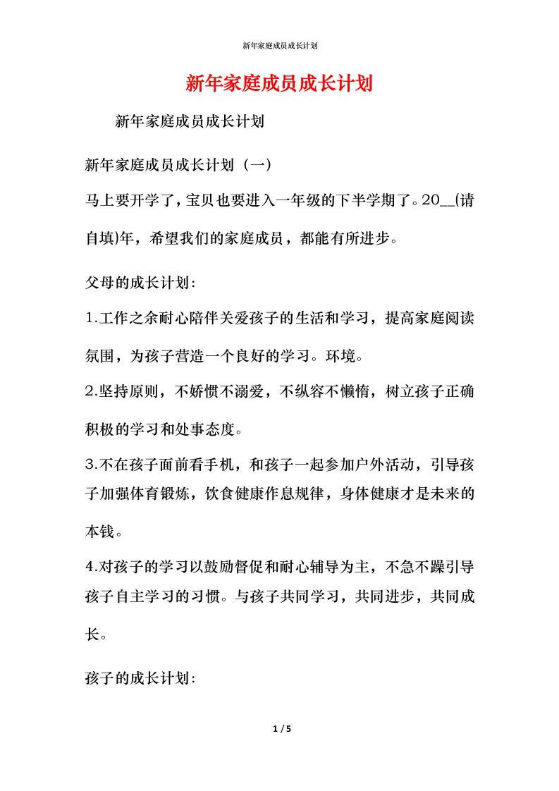 新年家庭成员成长计划