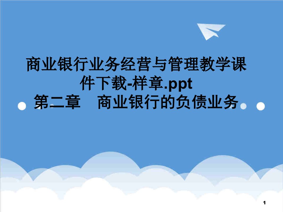 推荐-商业银行业务经营与管理教学课件下载样章