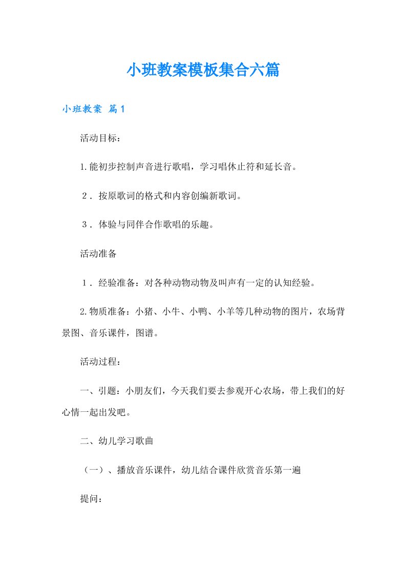 小班教案模板集合六篇（多篇汇编）