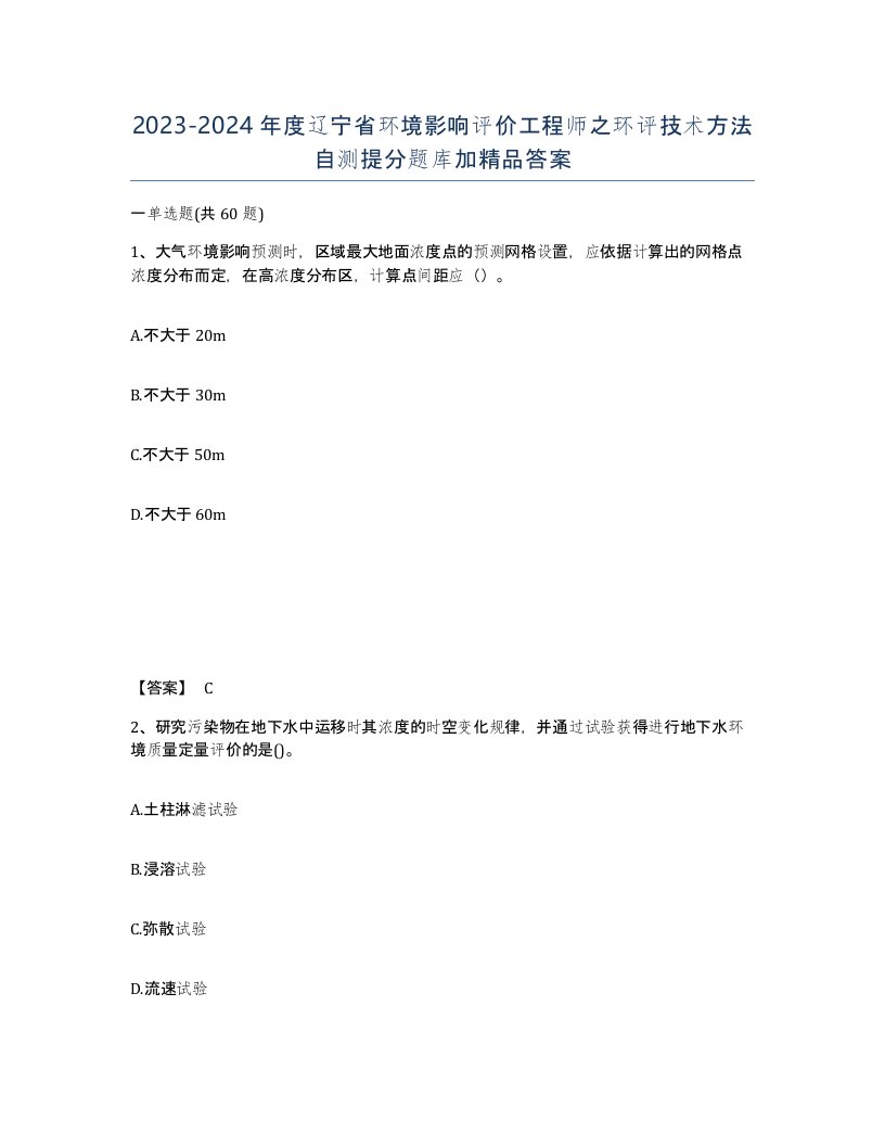 2023-2024年度辽宁省环境影响评价工程师之环评技术方法自测提分题库加答案