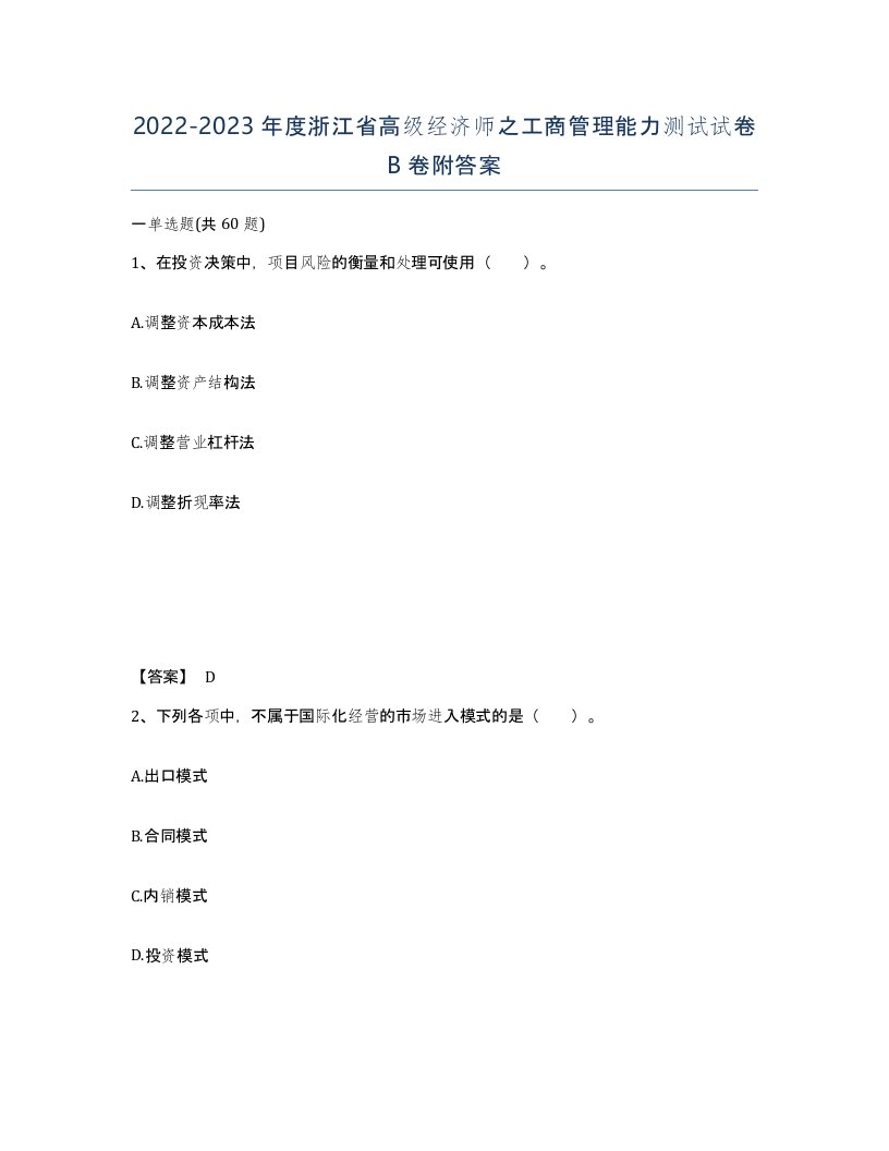 2022-2023年度浙江省高级经济师之工商管理能力测试试卷B卷附答案