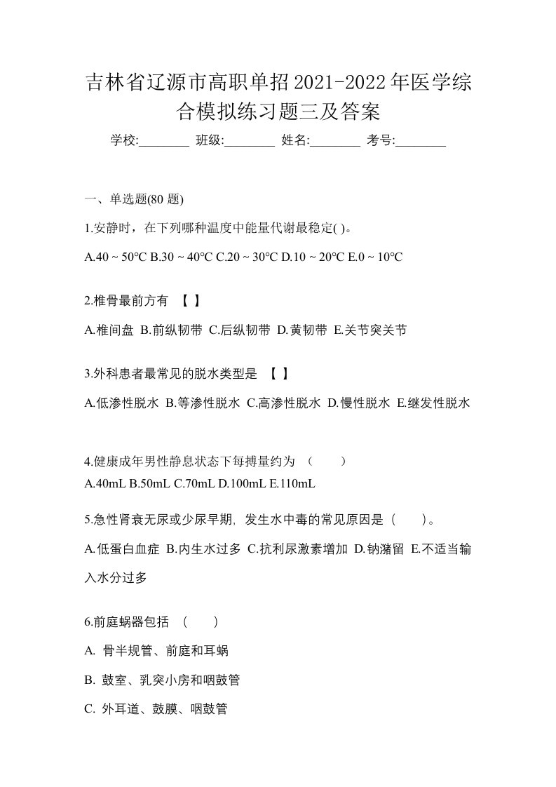 吉林省辽源市高职单招2021-2022年医学综合模拟练习题三及答案