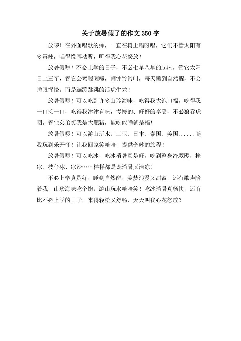 关于放暑假了的作文350字