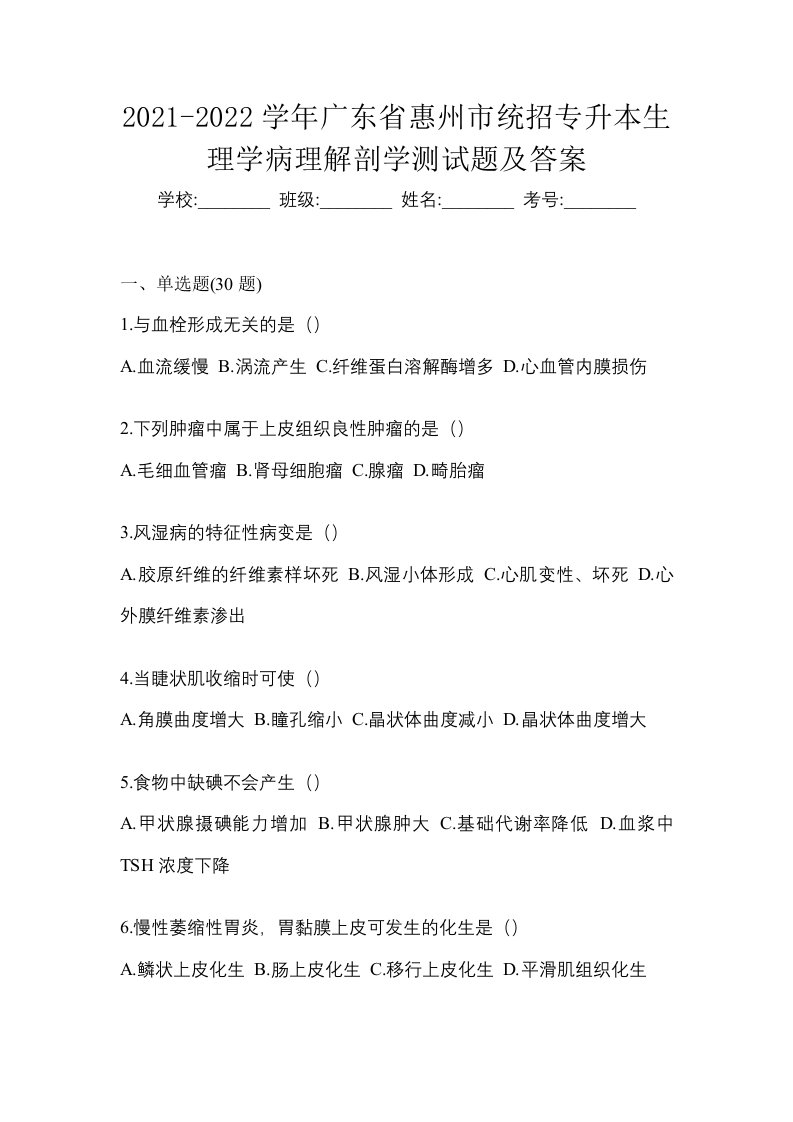 2021-2022学年广东省惠州市统招专升本生理学病理解剖学测试题及答案