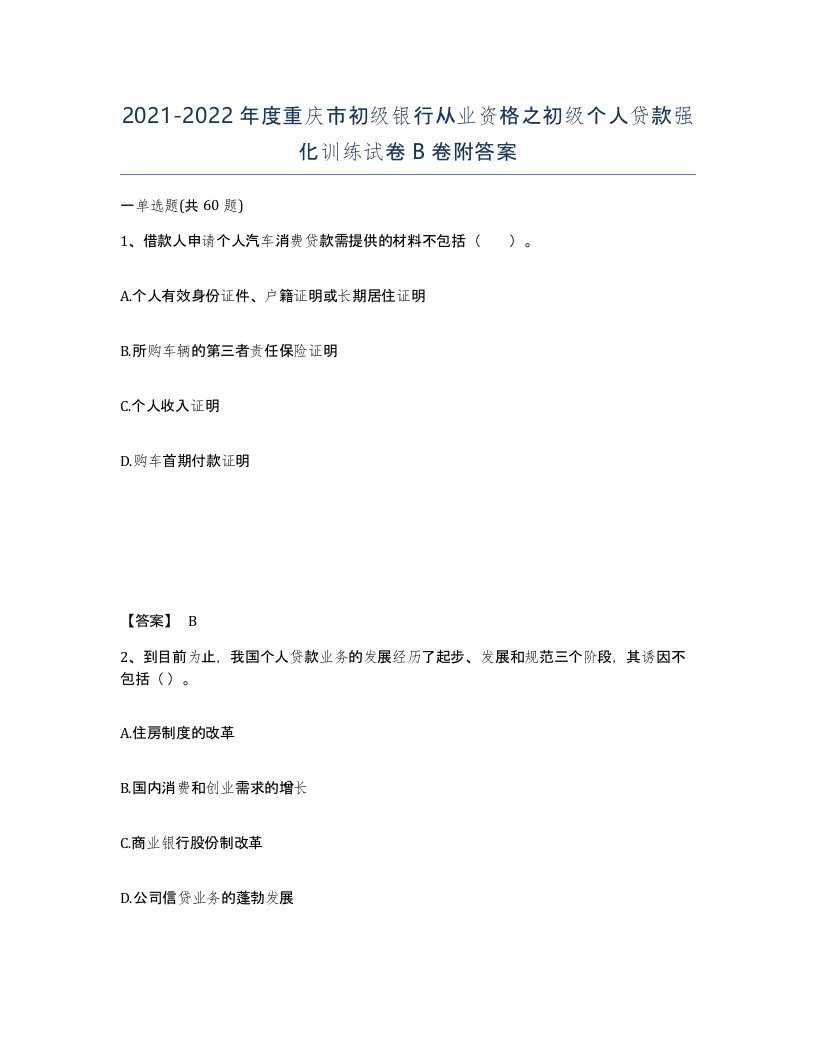 2021-2022年度重庆市初级银行从业资格之初级个人贷款强化训练试卷B卷附答案